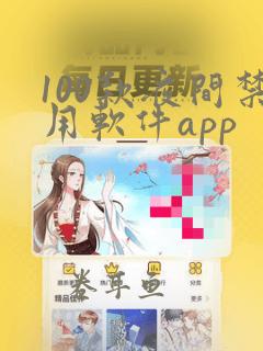 100款夜间禁用软件app