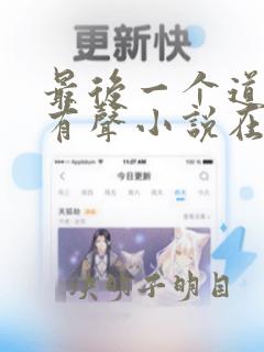 最后一个道士2有声小说在线收听