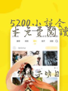 5200小说全本免费阅读网站云隐惊天