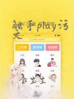 触手play污文