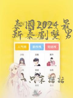 泰国2024最新泰剧双男主1月