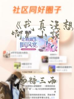 《我真没想重生啊》小说