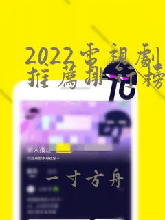 2022电视剧推荐排行榜前十名