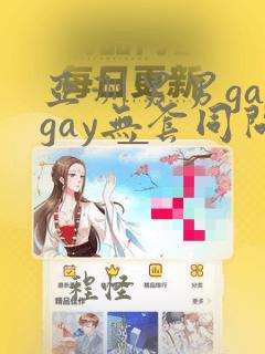 亚洲男男gaygay无套同问