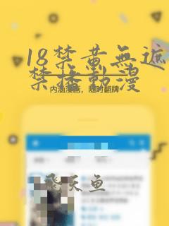 18禁黄无遮挡禁播动漫