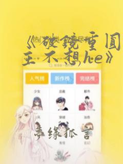 《破镜重圆文女主不想he》