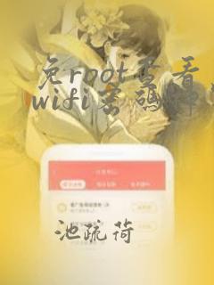 免root查看wifi密码神器app