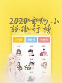 2020玄幻小说排行榜