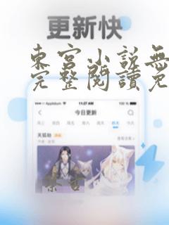 东宫小说无删减完整阅读免费