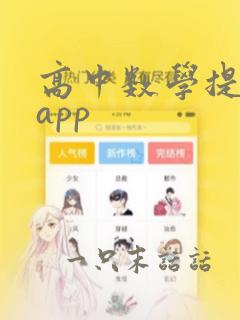 高中数学提分的app