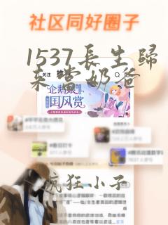 1537长生归来当奶爸