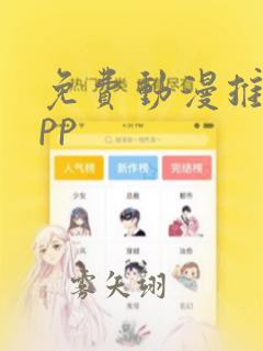 免费动漫推荐app