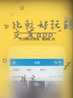 比较好玩的聊天交友app