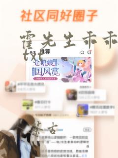 霍先生乖乖宠我 txt