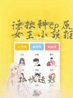 德拉科cp原创女主小说推荐