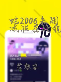 蛇2006未删减版在线观看免费观看