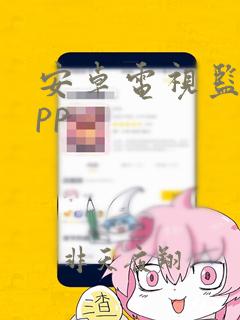 安卓电视监控app