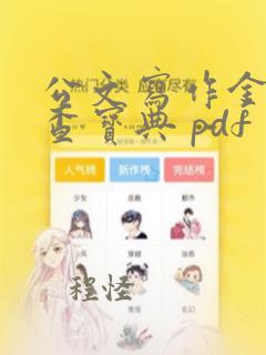 公文写作金句速查宝典 pdf