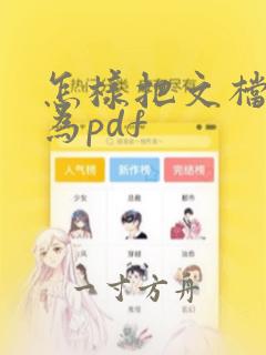 怎样把文档转化为pdf