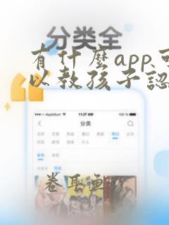 有什么app可以教孩子认字的