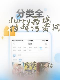 furry无遮挡超污黄网站