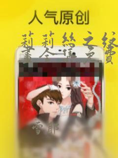 莉莉丝之纹章漫画全集免费看