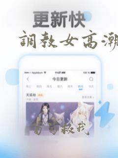 调教女高潮小说