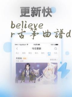 believer古筝曲谱d调