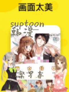 suptoon韩漫