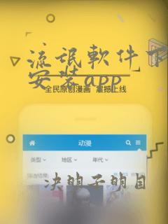 流氓软件下载并安装app