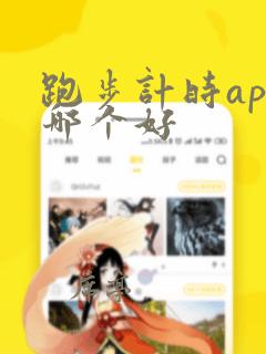 跑步计时app哪个好