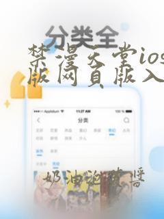 禁漫天堂ios版网页版入口