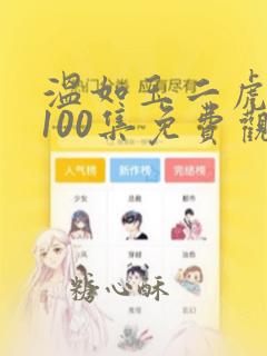 温如玉二虎短剧100集免费观看