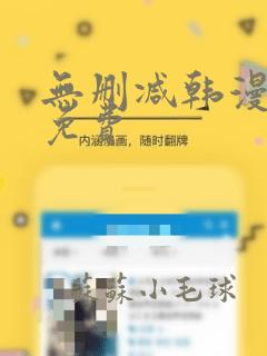 无删减韩漫漫画免费