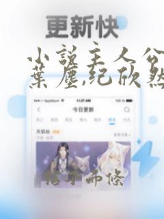 小说主人公叫:叶尘,纪欣然