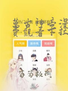 万古神帝漫画免费观看下拉式六漫画