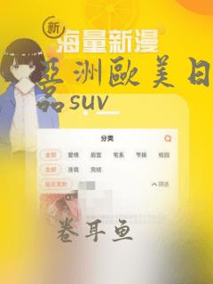 亚洲欧美日韩精品suv