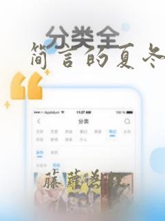 简言的夏冬万茜