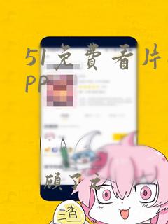 51免费看片app