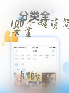 100个超萌简笔画