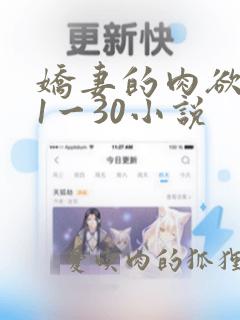 娇妻的肉欲沉沦1一30小说