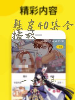 悬崖40集全部播放