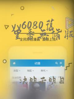 yy6080旧里番无修版入口