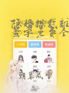 隐婚总裁离婚请签字免费全文