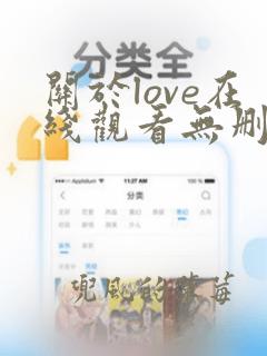 关于love在线观看无删减