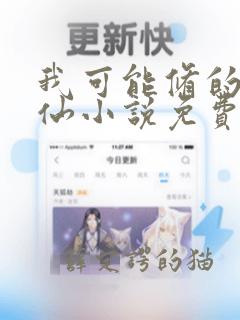 我可能修的是假仙小说免费阅读