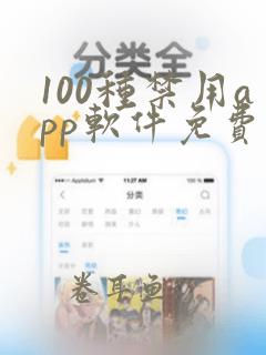 100种禁用app软件免费