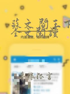 苏文 阎王下山全文阅读