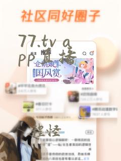 77.tv app直播