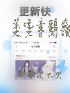 叶晚音顾盛延全文免费阅读